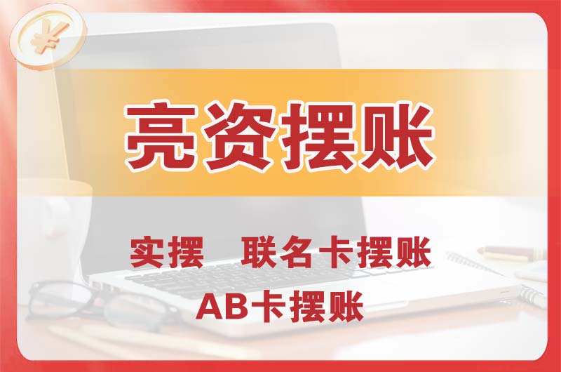 乌鲁木齐县个人亮资摆账