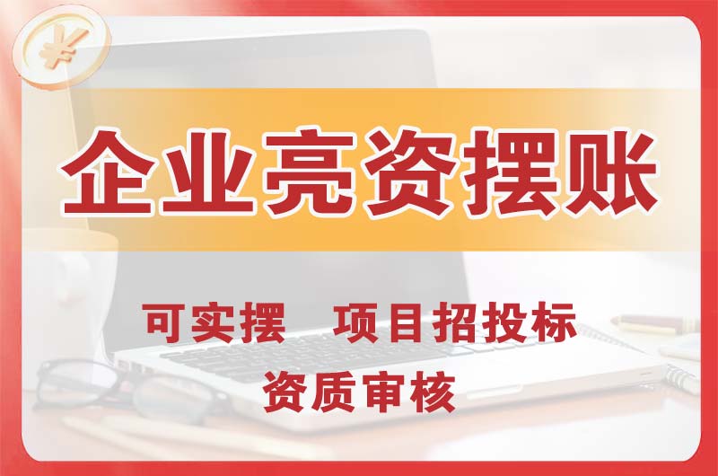 乌鲁木齐县企业亮资摆账