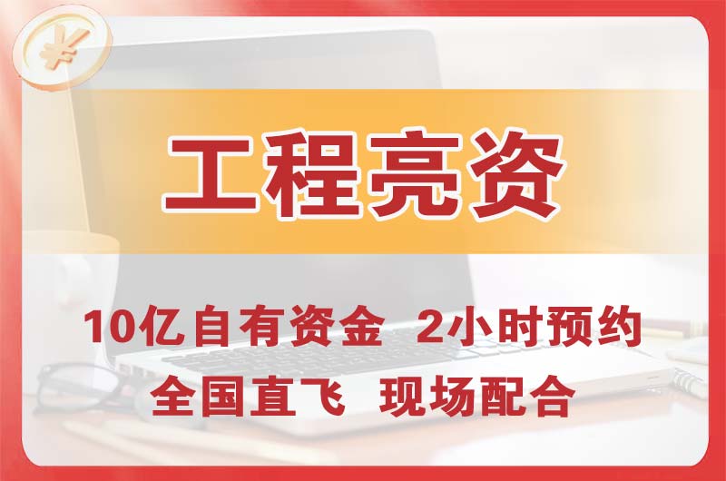 乌鲁木齐县工程亮资摆账