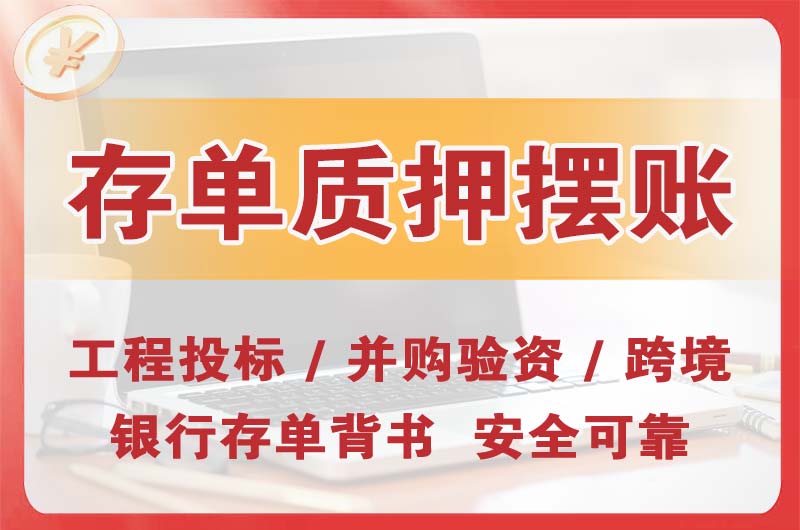 乌鲁木齐县大额存单质押摆账