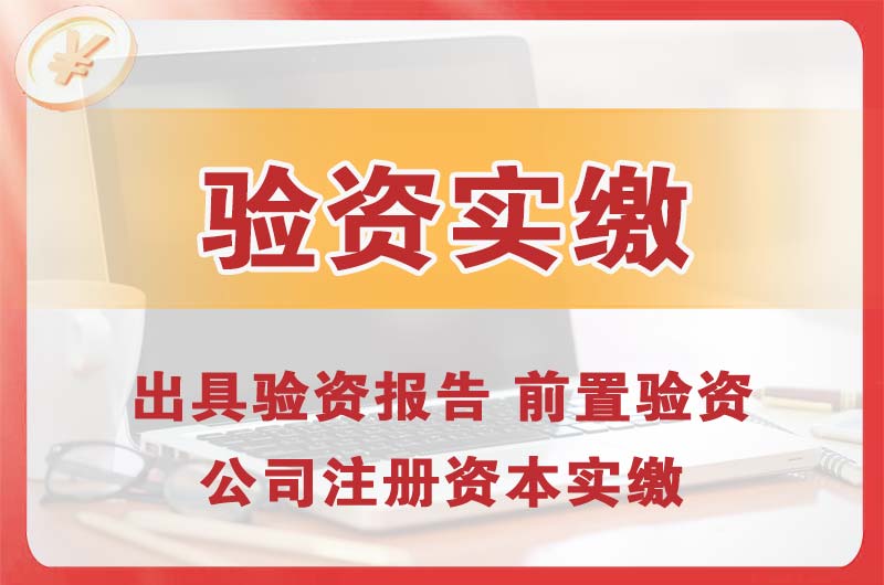 乌鲁木齐县企业增资验资