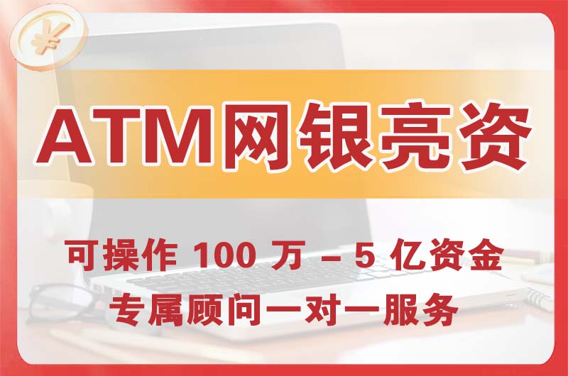 乌鲁木齐县ATM机、网银亮资显账
