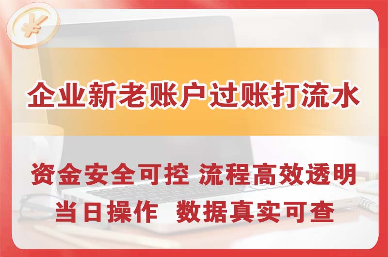 乌鲁木齐县企业新老账户过账打流水