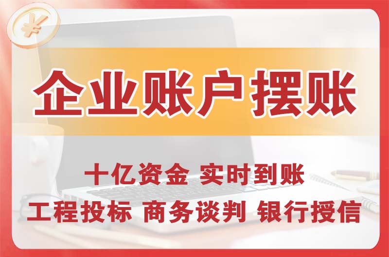 乌鲁木齐县企业账户摆账